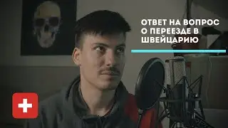 Переезд в Швейцарию. Жизнь и работа в Швейцарии.