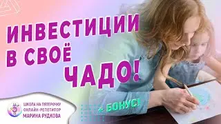 Летние инвестиции в знания своего чадо.