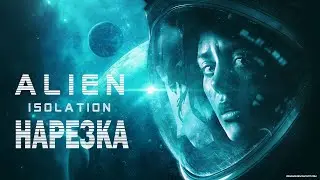 ツ НАРЕЗКА ALIEN: ISOLATION ツ