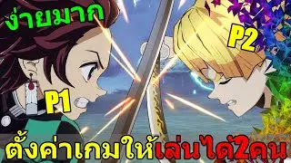 สอนการตั้งค่าเกม Demon Slayer ให้เล่นได้2คน บนPC เพื่อนไม่ต้องมีเกมก็เล่นได้