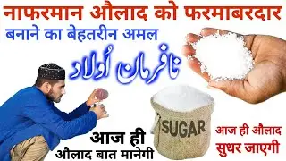 Nafarman Aulad Ke Liye Best Dua || Apne Aulad Ko Farmabardar banane Ke Dua || Live Wazifa
