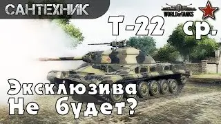 Т-22 ср. Гайд (обзор) ~World of Tanks(wot)