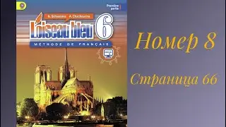 L’oiseau bleu 6, «Синяя птица 6 »,учебник,2 часть,ГДЗ. Номер 8 страница 66