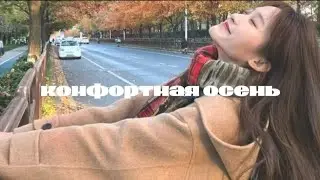 [𝐅𝐚𝐥𝐥]комфортная осень саблиминал♡