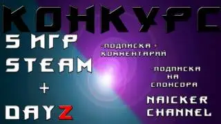 КОНКУРС: 5 ИГР STEAM+DAYZ STANDALONE
