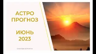 АСТРОПРОГНОЗ ИЮНЬ 2023
