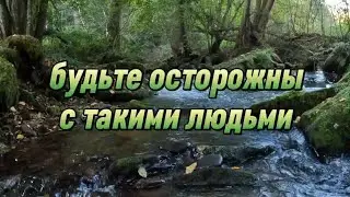 Будьте осторожны с такими людьми
