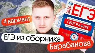 Разбор 4 варианта ЕГЭ по географии из сборника ФИПИ от Барабанова