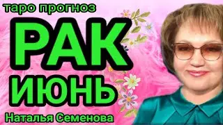 Рак таро прогноз на июнь 2023г