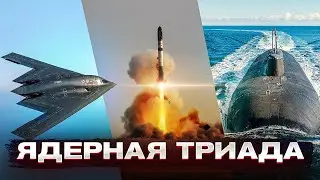 ЯДЕРНАЯ ТРИАДА.  Кто собрал КОМБО, способное УНИЧТОЖИТЬ ВЕСЬ МИР?
