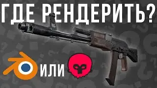 Где лучше рендерить в Marmoset или Blender? Сравнение рендеров и почему Marmoset так популярен?