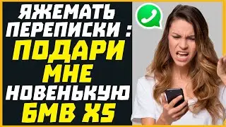 Яжемать переписки: ПОДАРИ МНЕ НОВЕНЬКУЮ БМВ Х5!