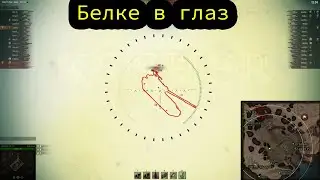 Белке в глаз(#1)