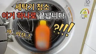 와..미친 세탁기 청소에 '이것'만 넣으면 모든게 해결됩니다 #다이소
