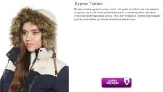 Куртки Tenson в ретро стиле