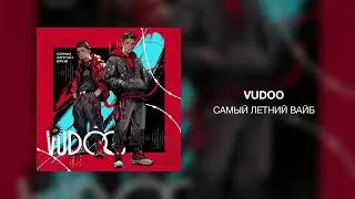 VUDOO - Самый летний вайб