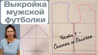 Men's T-shirt pattern for any size / + adjustment for a figure with a belly