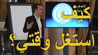 الأهداف الزمنية: كيف استغل وقتي بشكل سليم وأرفع إنتاجيتي ؟ | خبير التنمية البشرية رشاد فقيها