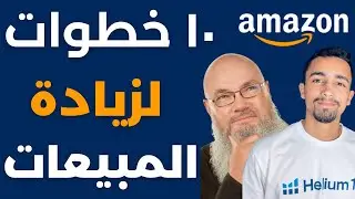 ١٠ طرق لزيادة مبيعات المنتج علي امازون بدون اعلانات | البيع علي امازون اف بي ايه