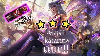 katarina⭐⭐⭐ บัฟมาเเล้วเเรงเเบบตึงเปรี๊ยตัวเเตก🤣/ TFT set 12