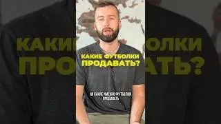 КАКИЕ ФУТБОЛКИ ПРОДАВАТЬ? от 50.000р С ОДНОЙ СДЕЛКИ 