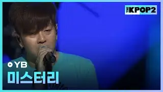 YB, 미스터리 │ 더 스테이지 빅 플레저 (THE STAGE Big Pleasure) [130807]