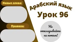Начните сейчас! Арабский язык для начинающих. Урок 96