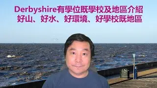 14/08/2020 BNO移居英國寶典之二: Derbyshire有學位既學校及地區介紹 - 好山、好水、好環境、好學校既地區