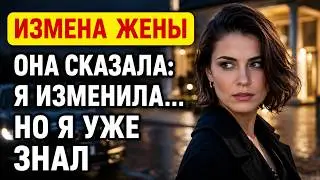 Жена сказала, что изменила мне… но мой спокойный ответ разрушил её план | Неверность рассказы
