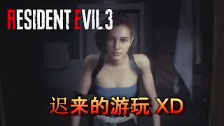 《惡靈古堡3》 Resident Evil 3 PART 1 迟来的游玩！XD Jinhong玩游戏