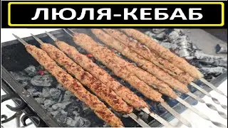 ЛЮЛЯ-КЕБАБ. КЕБАБ КОТОРЫЙ ТАЕТ ВО РТУ