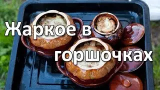 Жаркое в горшочках. Курица с грибами в горшочках.