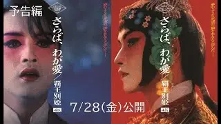 映画『さらば、わが愛／覇王別姫 4K』予告編