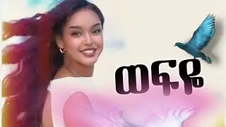 አስማማው ካሳ፡ ወፊቱን - Asmamaw Kassa wefitun ! የወቅቱ ተደማጭ ሙዚቃ! best traditional music 2025