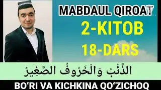 ✅ MABDAUL QIROAT 2-kitob,   18-dars BOʻRI VA KICHKINA QOʻZICHOQ