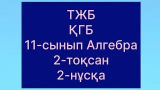 11 сынып қгб тжб алгебра 2 тоқсан 2 нұсқа