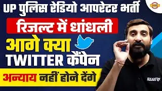 UP POLICE RADIO OPERATOR RESULT 2024 | RESULT में धांधली | अन्याय नहीं होने देंगे :- VIVEK SIR