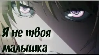 Аниме клип - //Я не твоя малышка //