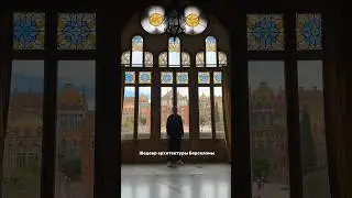 Недооцененный шедевр архитектуры Барселоны #испания #barcelona #spain