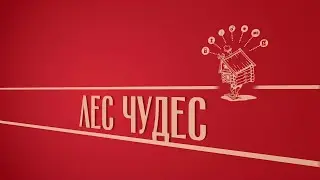 «Лес чудес». Киножурнал «Вслух!». Второй сезон. Выпуск 26. 12+