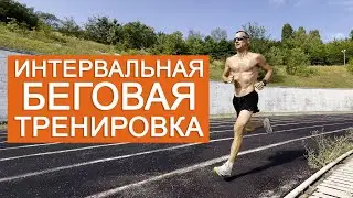 Интервальная беговая тренировка для подготовки к 10км: 2км + 5-6 раз по 800м