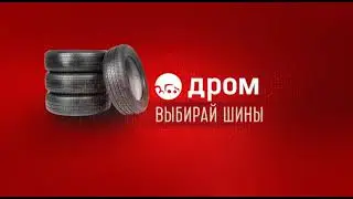 дром tyres drip car
