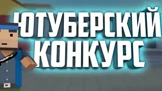 Ютуберский Конкурс По Блок Страйк|Block Strike