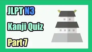 【JLPT N3】Kanji Quiz Part 7