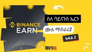 ስለ ባይናንስ ኤርን( Binance Earn) ሙሉ ማብራሪያ | በአማርኛ የተደረገዉ የባይናንስ ዉይይት ክፍል 2 | #bini27official