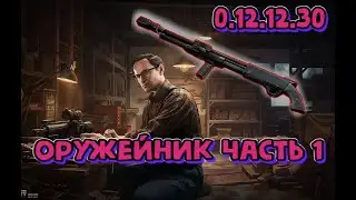 Квест Оружейник часть 1 Механик Гайд Escape from Tarkov 2022 (как пройти квест Тарков)