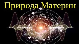 💥 Ишханов Б. Природа Материи / Микромир и Вселенная. Video ReMastered.