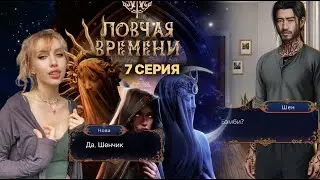 ЛОВЧАЯ ВРЕМЕНИ ⚜️ 7 серия 2 сезон.☽☀️БЭМБИ во всём призналась!! 💎 | КР