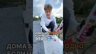 Дома будет холодно если не сделать это…. #стройка #строительство