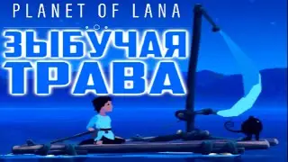 ЗЫБУЧАЯ ТРАВА | Planet of Lana #3